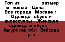 Топ из NewYorker , размер м ,новый › Цена ­ 150 - Все города, Москва г. Одежда, обувь и аксессуары » Женская одежда и обувь   . Амурская обл.,Зейский р-н